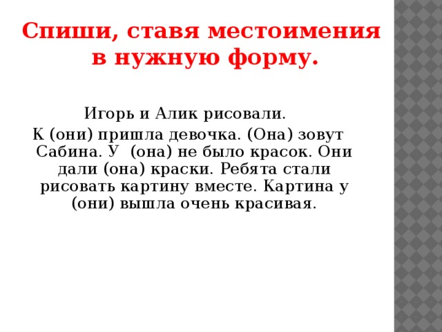 Спиши поставь. Поставь местоимения в нужную форму. Задание поставьте местоимение в нужную форму. Поставьте местоимения в нужной форме. Задание поставьте местоимения в нужной форме 4 класс.