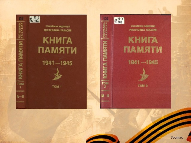 Акция книга памяти. Книга памяти Республики Хакасия. Книга памяти Башкортостан. Книга памяти Республики Алтай. Региональные книги памяти.