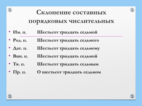 Как склоняются порядковые числительные 6 класс