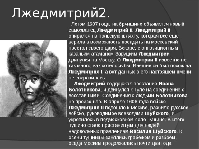 Роль лжедмитрия 2. Самозванец Лжедмитрий 2. Лжедмитрий 1 Лжедмитрий 2 Лжедмитрий 3. Лжедмитрий II. 1607 Год. Лжедмитрий 2 годы правления в Смутное время.