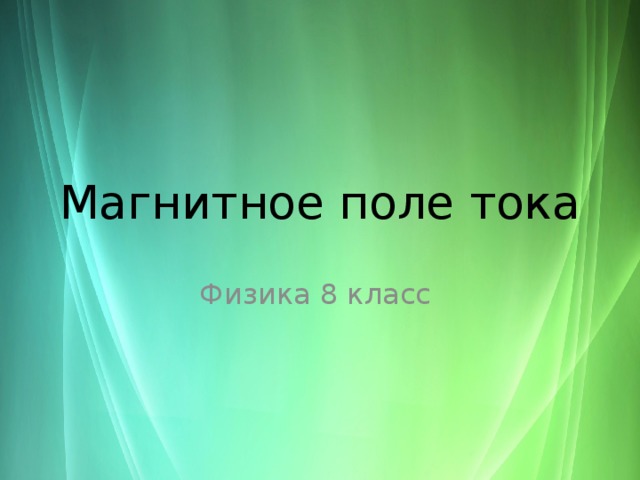 Магнитное поле тока Физика 8 класс 