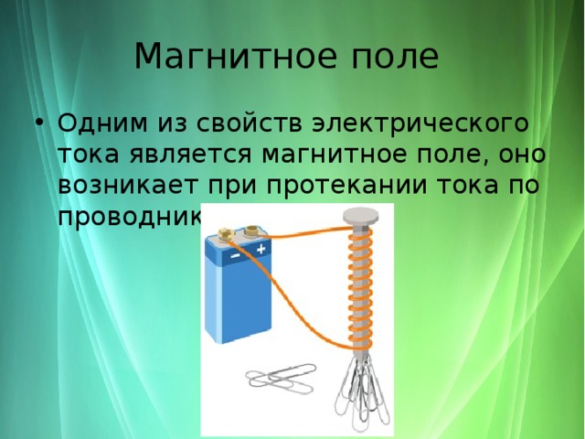 Магнитное поле. - Физика - Презентации - 8 класс