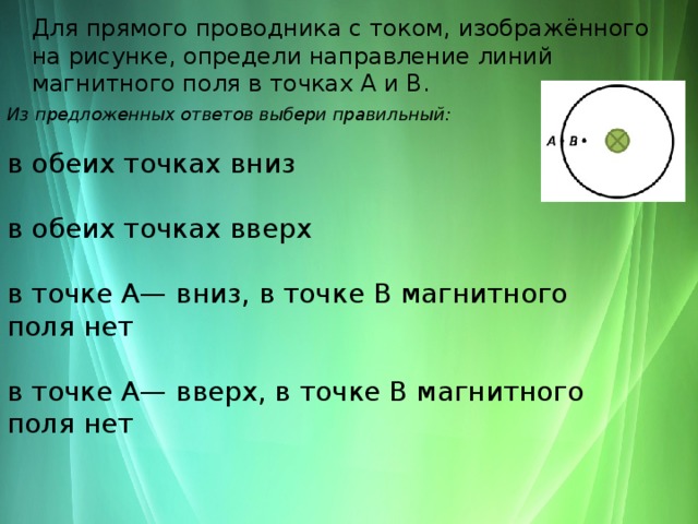 Укажи направление магнитного поля прямого тока изображенного на рисунке в точке в