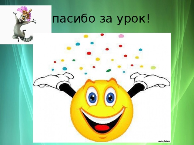 Спасибо за урок! 