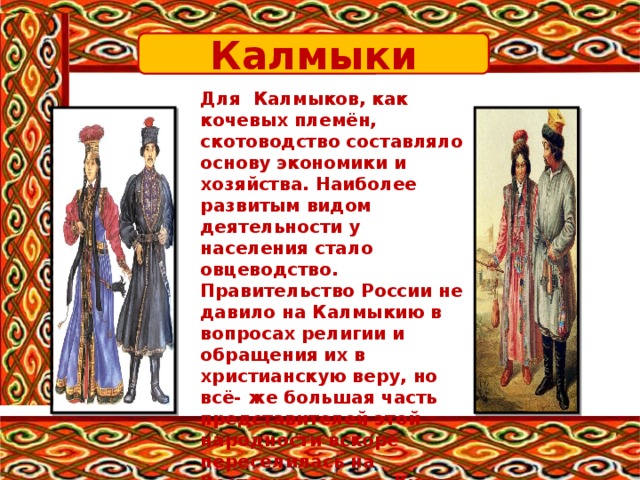 Калмыки в 18 веке. Народы Калмыков в 18 веке. Рассказ о калмыках. Народности в России калмыки.