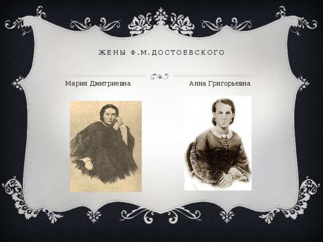 ЖЕНЫ ф.м.дОСТОЕВСКОГО Мария Дмитриевна Анна Григорьевна 