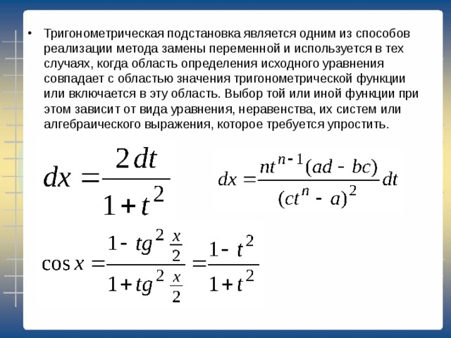 Замените тригонометрической функцией. Универсальная подстановка тангенс. Универсальная тригонометрическая подстановка формулы.