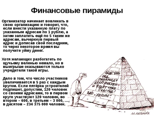 Типы финансовых пирамид. Финансовая пирамида. Виды финансовых пирамид.