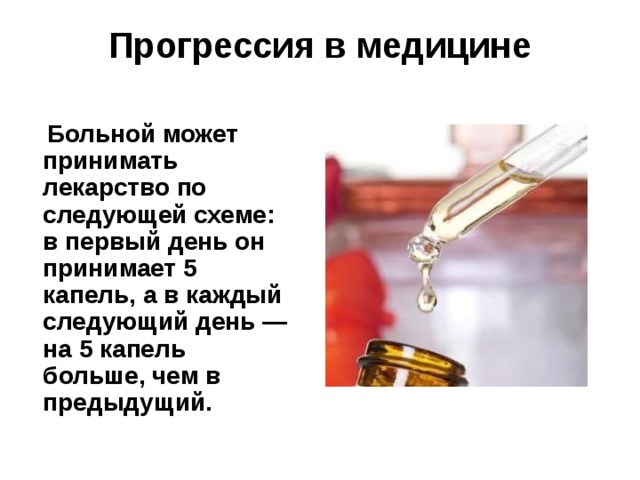 Больному прописан курс лекарства нужно принимать. Прогрессия в медицине. Больной принимает лекарство по следующей схеме в первый день он. Врач прописал больному капли по следующей схеме в первый. 5 Капель лекарство по следующей.