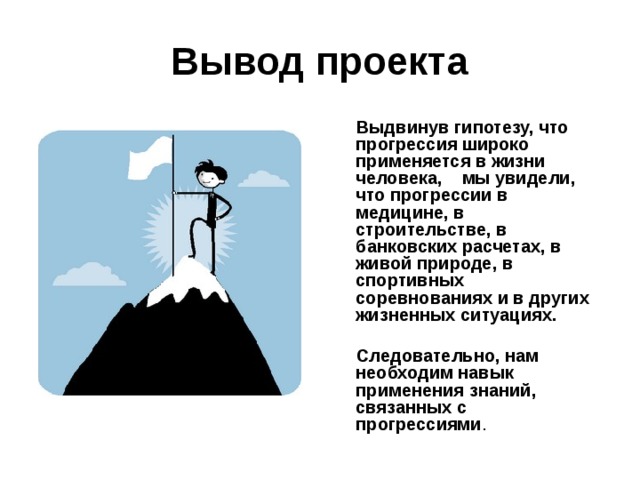 Арифметическая и геометрическая прогрессия в нашей жизни проект