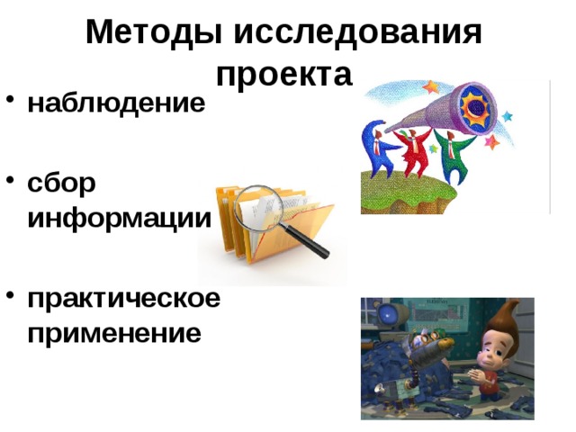 Методы исследования проекта наблюдение  сбор информации  практическое применение 