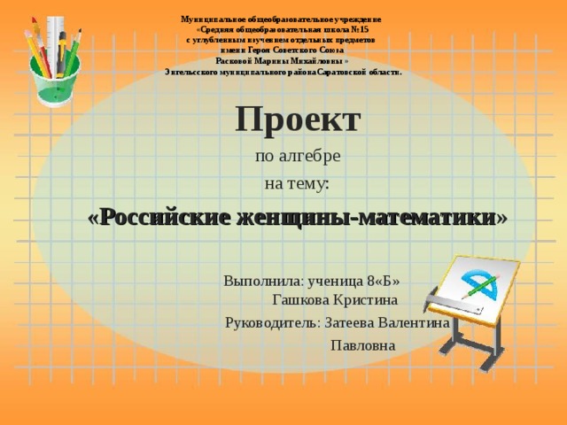 Проект по алгебре 8 класс на тему российские женщины математики