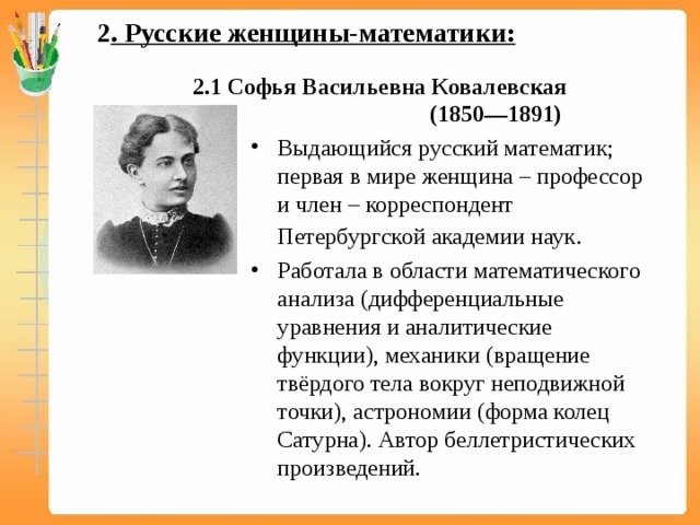 Проект российские женщины математики