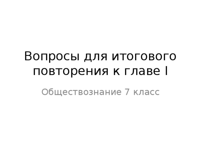 Итоговое повторение обществознание 9 класс презентация