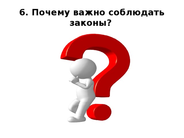 Почему 6. Почему важно соблюдать законы. Почему важно соблюдать законы картинки. Почему это важно. Важно соблюдать.