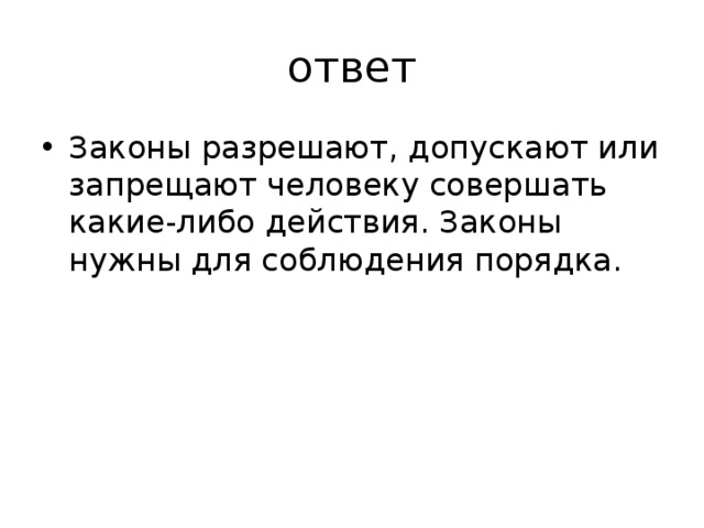 Законы и ответы