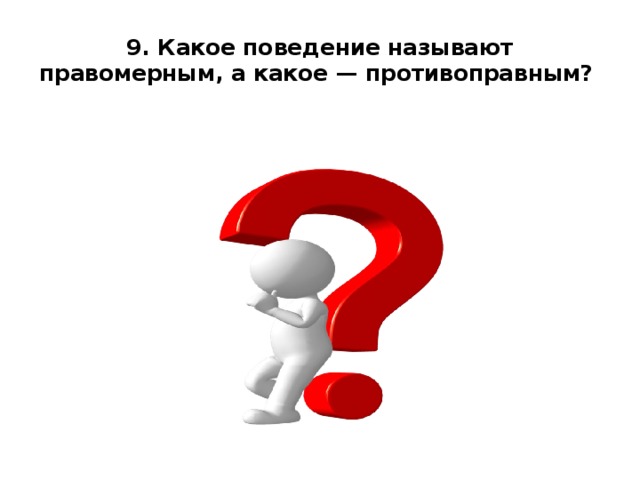 Какое поведение 2. Какое поведение называют противоправным. Какое поведение называют. Какое поведение является противоправным. Какое поведение называют противозаконным.