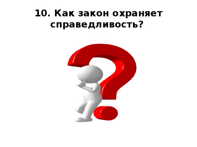 Как закон охраняет справедливость. Как охраняют законы. Как закон охраняет справедливость кратко. Как закон охраняет справедливость 7.