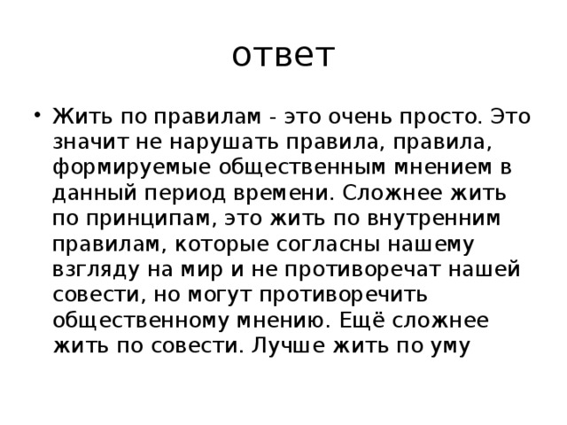 Ответ живи