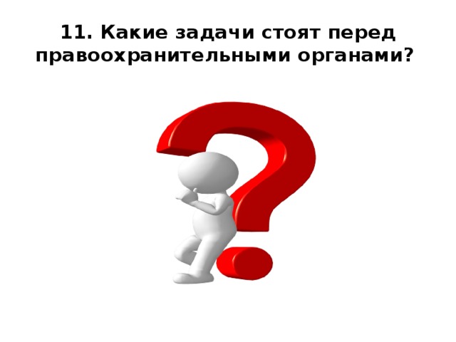 Какие задачи стоят перед правоохранительными