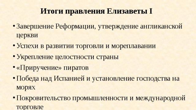 История 7 класс реформация в англии. Итоги правления Елизаветы 1. Итоги правления Елизаветы 1 в Англии. Итоги царствования Елизаветы 1. Итоги царствования Елизаветы.