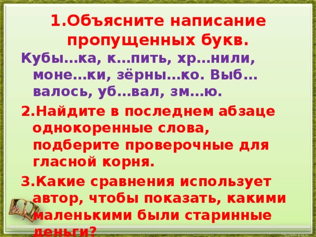 Перепишите и объясните устно написание частиц. Глиняные копилки изложение. Глиняные копилки изложение 3 класс. Изложение на тему глиняные копилки. Куб пропущенные слова.