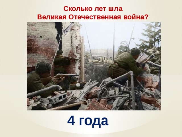 Гг шел. Сколько лет шла Отечественная война. Сколько шла Великая Отечественная. Сколько лет шла Великая война Великая Отечественная. Сколько лет длилась война.