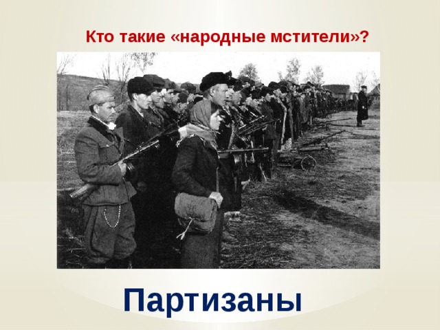 Кто такой партизан простыми словами. Народные Мстители Великой Отечественной войны. Партизаны народные Мстители. Кто такие народные Мстители. Кто такие Партизаны.