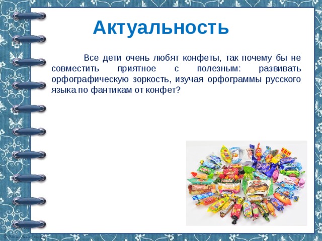 Презентация на тему что связывает конфеты и уроки русского языка