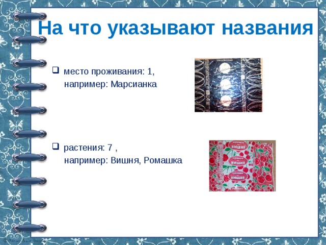 На что указывают названия место проживания: 1,  например: Марсианка растения: 7 ,  например: Вишня, Ромашка 