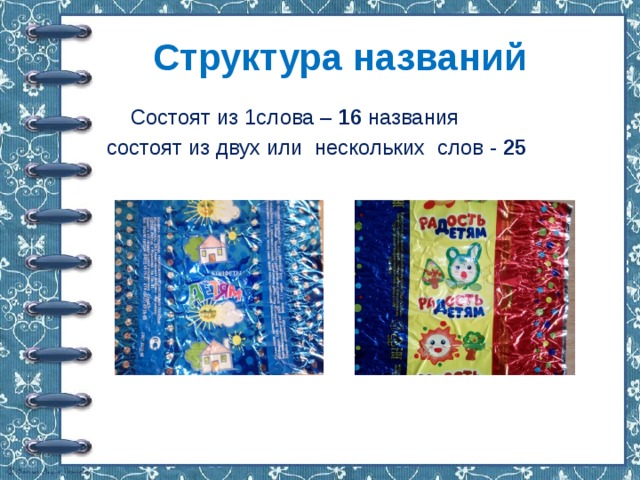  Структура названий  Состоят из 1слова – 16 названия состоят из двух или нескольких слов - 25  