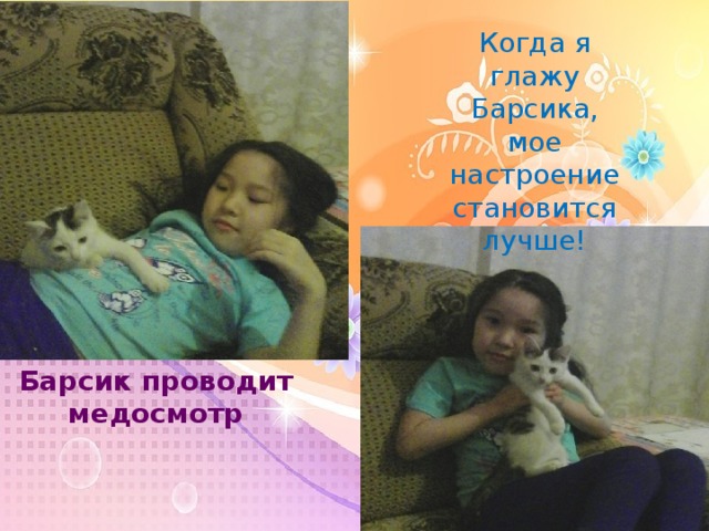 Когда я глажу Барсика, мое настроение становится лучше! Барсик проводит медосмотр 