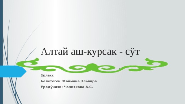 Алтай тиле. Алтай аш курсак презентация. Алтай Алкыштар аш курсак. Алтай Тилле улгерлер. Алтай алкыш состор.