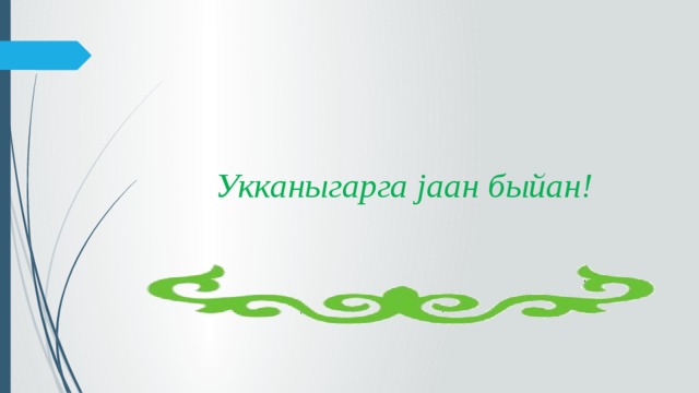 Укканыгарга jаан быйан! 