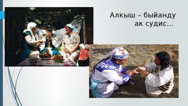 Алкыш – быйанду  ак судис… 