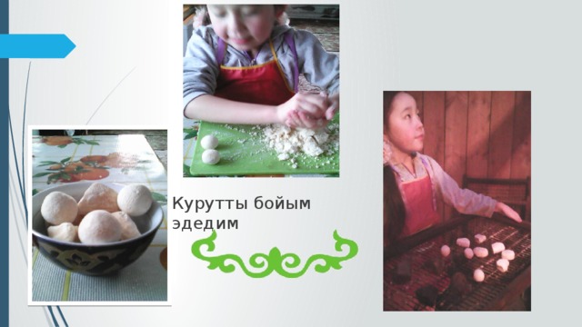 Курутты бойым эдедим 
