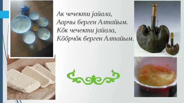Ак чечекти jайала,  Аарчы берген Алтайым.  Кöк чечекти jайала,  Кööрчöк берген Алтайым. 