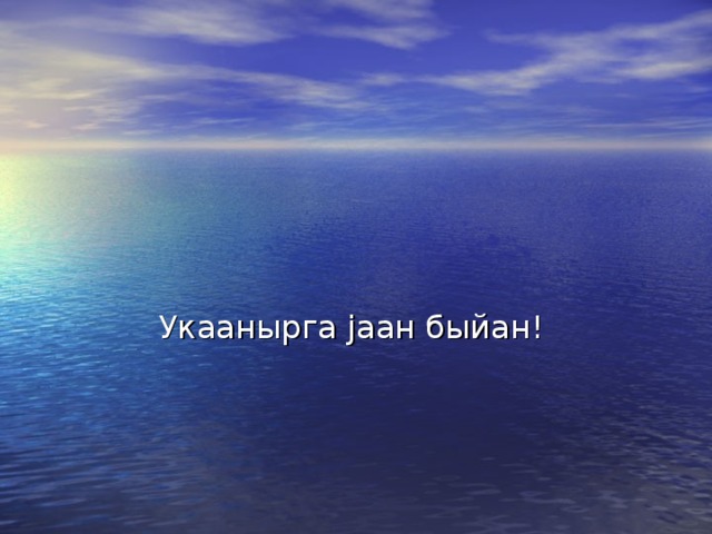Укаанырга jаан быйан! 