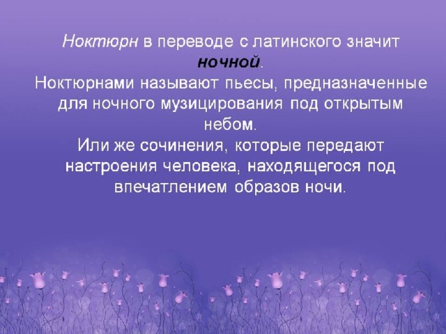 Какой из картин наиболее созвучно душевное состояние лирического героя ноктюрна а бородина и почему