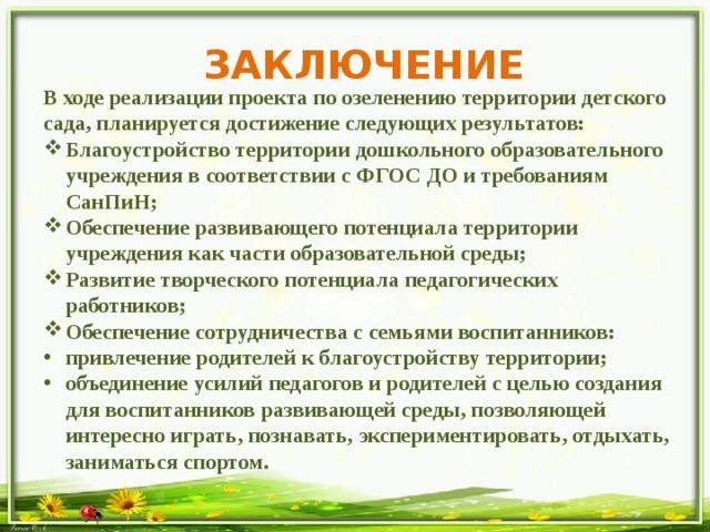 Собственная территория дошкольного образования. Вывод по благоустройству территории. Детский Озеленение заключение. Заключение (выводы) по реализации проекта. Вывод в работе по озеленению территории.