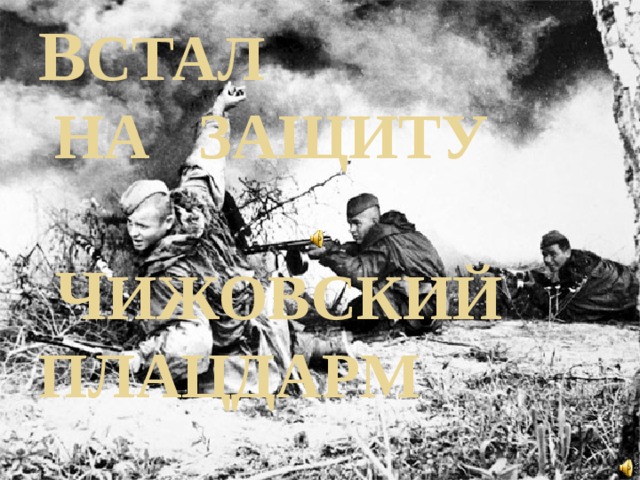 В стал  на защиту    Ч ижовский плацдарм 