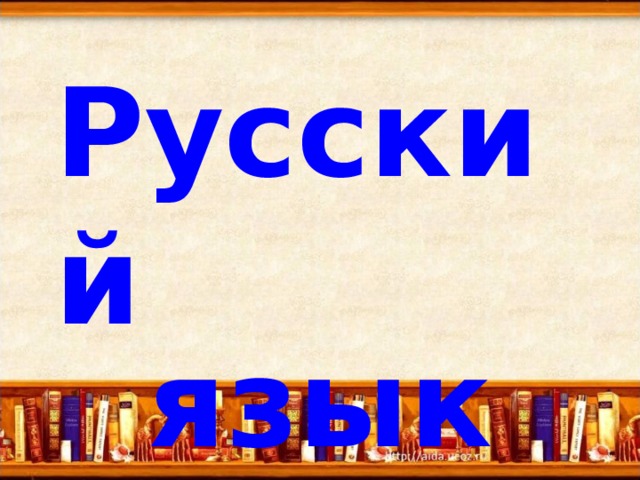 Русский язык  