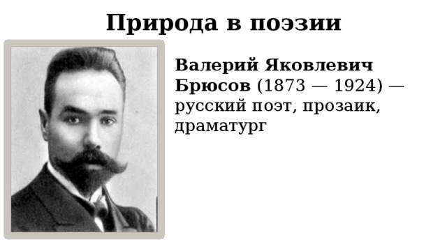 Природа в поэзии Валерий Яковлевич Брюсов (1873 — 1924) — русский поэт, прозаик, драматург 