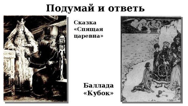 Подумай и ответь Сказка «Спящая царевна» Баллада «Кубок» 