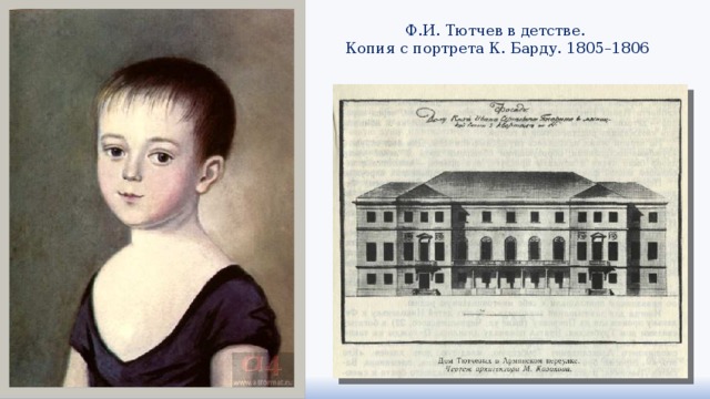 Ф.И. Тютчев в детстве.  Копия с портрета К. Барду. 1805–1806 