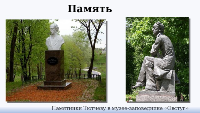Память Памятники Тютчеву в музее-заповеднике «Овстуг» 