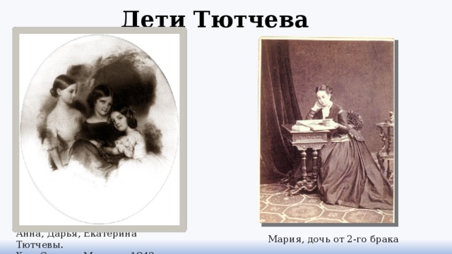 Дети Тютчева Анна, Дарья, Екатерина Тютчевы. Худ. Саломе, Мюнхен, 1843 год. Мария, дочь от 2-го брака 