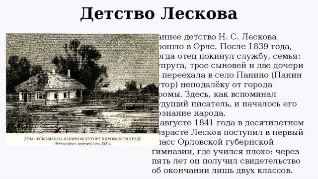 Социальный статус лескова. Лесков Николай Семёнович в детстве. Село Панино Лесков. Николай Семенович Лесков детство и Юность. Николай Семёнович Лесков в юности.