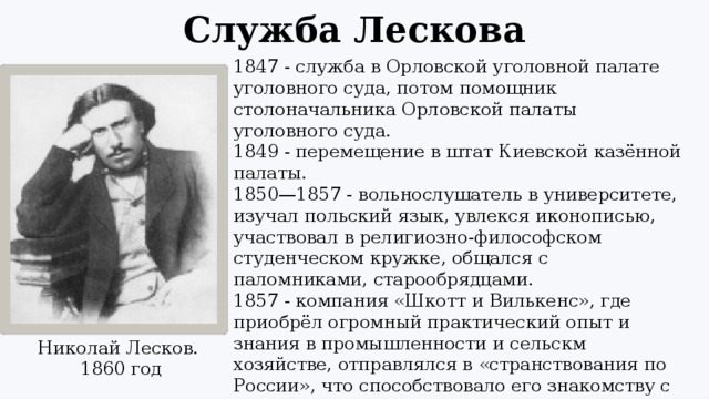 Служба н. Лесков на службе. Служба н с Лескова. Служба Николая Лескова. Служба Лескова в 1847 году.