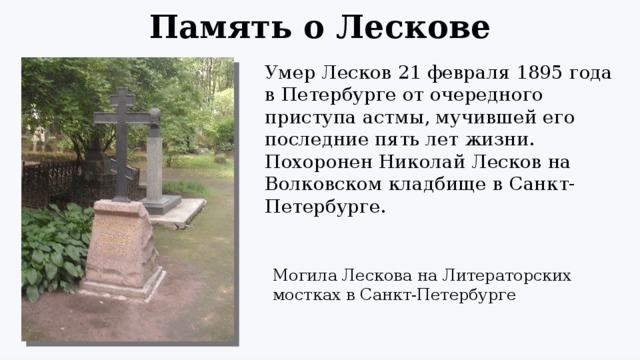 Полное имя лескова. Могила н.Лескова. Похоронен Лесков в Санкт-Петербурге на Волковом кладбище.. Могила н с Лескова на Волковском. Николай Семенович Лесков похоронен.